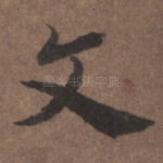 文