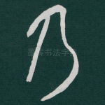乃