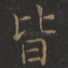 皆