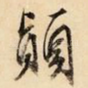 颠
