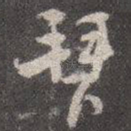 拜