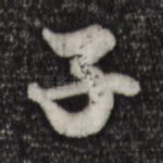 子