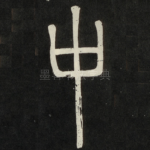 中