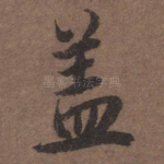 盖