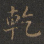 乾