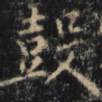 鼓