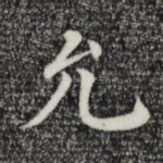 允
