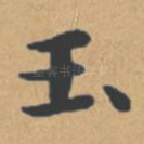 玉
