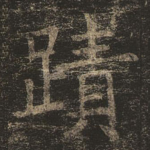 迹