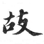 故
