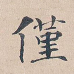 仅