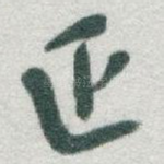 正