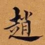 赵