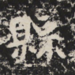 縣