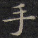手