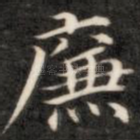 廉