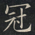 冠
