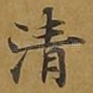 清