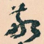 敬