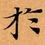 扵