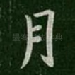 月