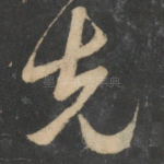 先
