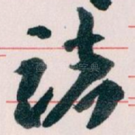 诸
