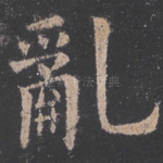 乱