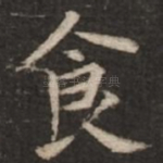 食