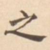 之