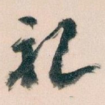 礼