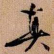 真