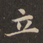 立