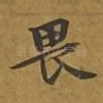 畏