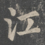 江