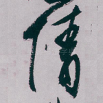 情