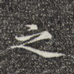 之