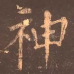 神