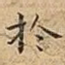 扵