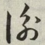 衡