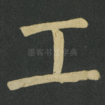 工