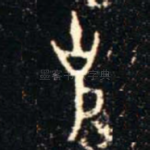 克
