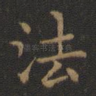 法
