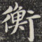衡