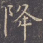 降
