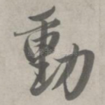 动