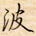 波
