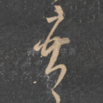 吾