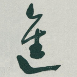 進