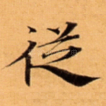 従